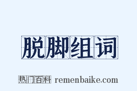 脱脚组词是什么意思的图片